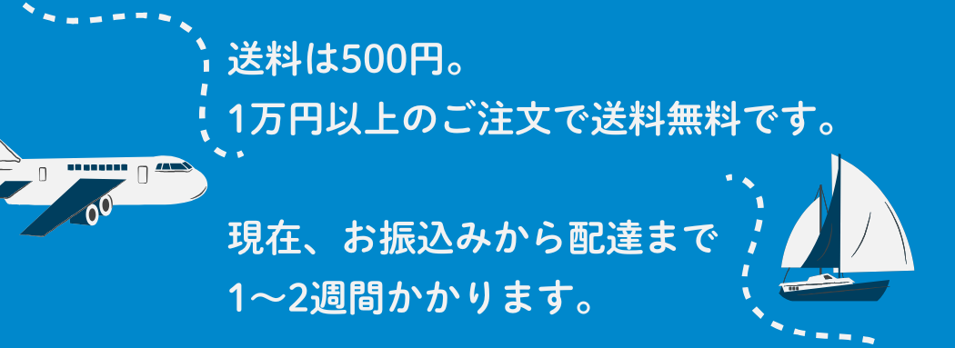 送料は500円。1万円以上のご注文で送料無料です。お振込みから配達まで1～2週間かかります。